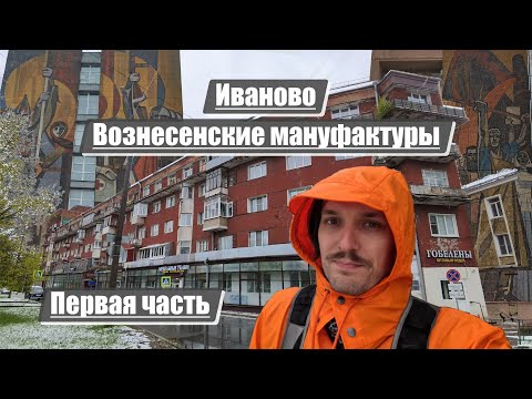 Видео: Иваново | Вознесенские мануфактуры | Первая часть