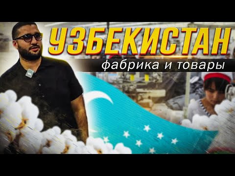 Видео: Товары из Узбекистана от производителя. Пошаговый план как работать с фабрикой одежды в Самарканде