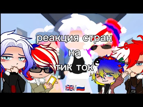 Видео: ~ реакция стран на Тик Ток ~ countryhumans/countries/reactions