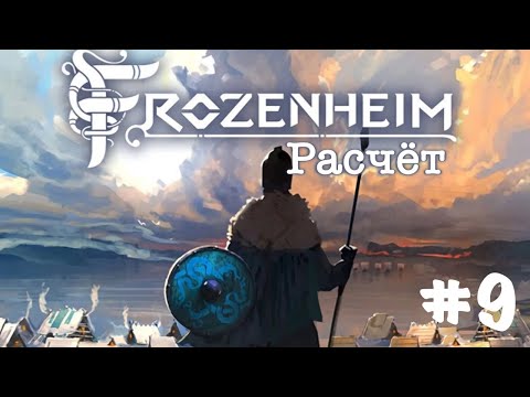 Видео: Frozenheim. Прохождение. Кампания. Часть 9 | Расчет