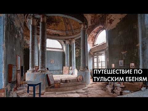 Видео: Путешествие по Тульским ебеням