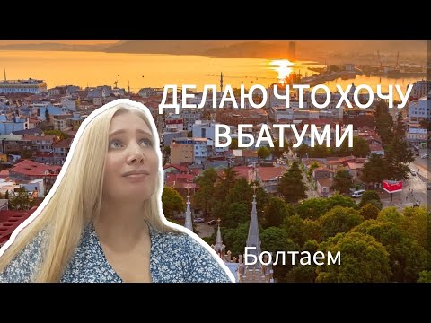 Видео: ДЕЛАЮ В БАТУМИ ВСЁ ЧТО ХОЧУ И ГРУЗИНЫ НЕ ПРОТИВ
