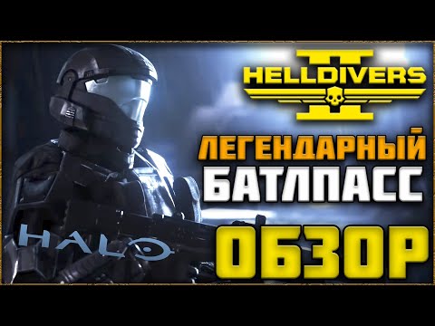 Видео: ЛЕГЕНДАРНЫЙ ВАРБОНД HELLDIVERS 2 С КОЛЛАБОРАЦИЕЙ HALO "УДАРНЫЕ ВОЙСКА ОБОРОНЫ ДЕМОКРАТИИ" ОБЗОР