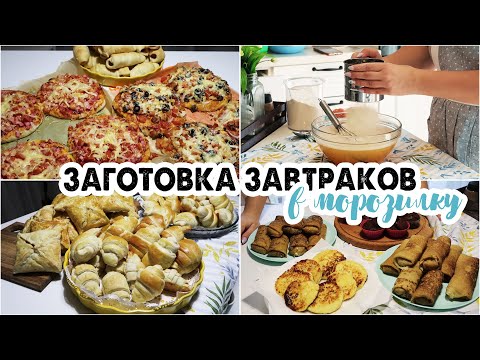 Видео: ЗАГОТОВКИ В МОРОЗИЛКУ❄️ЗАВТРАКИ,КОТОРЫЕ МОЖНО ЗАМОРОЗИТЬ🌮ЗАГОТОВКА ПОЛУФАБРИКАТОВ✅ЗАГОТОВКА ЕДЫ