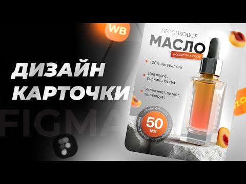 Видео: Как делать дизайн карточек товара в Figma? | Инфографика для Wildberries