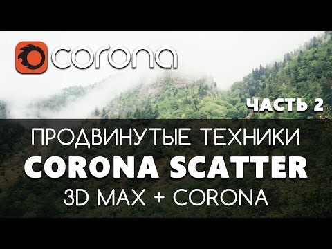 Видео: Продвинутые техники Corona Scatter 2 | 3D Max + Corona Render | Corona Distance map