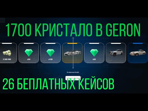 Видео: Открыл бесплатные Кейсы и потратил 1700 кристалов в GerON #ccdplanet