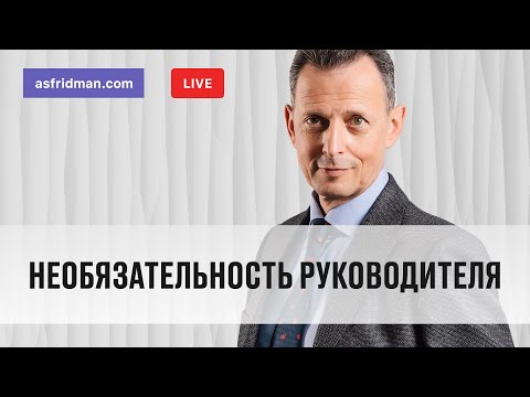 Видео: Необязательность руководителя. Прямой эфир 14.12.2018