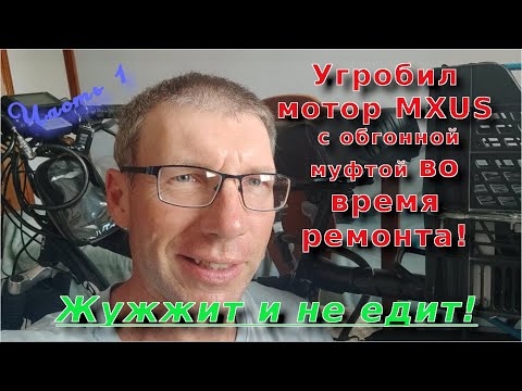 Видео: Угробил мотор MXUS во время ремонта!  Жужжит и не едит. Часть 1.
