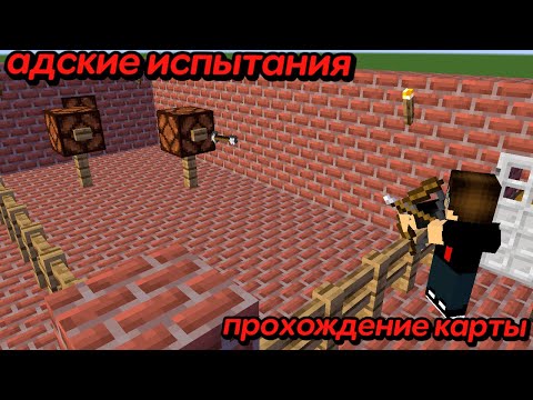 Видео: Я ПРОШЕЛ ЭТИ АДСКИЕ ИСПЫТАНИЯ!!! minecraft прохождение карты