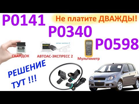 Видео: P0141 P0340 P0598 Нет тяги, плохая динамика, повышенный расход! №46