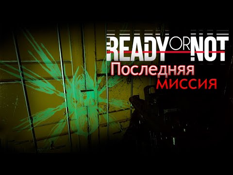 Видео: Ready or Not Последняя миссия в одиночку.