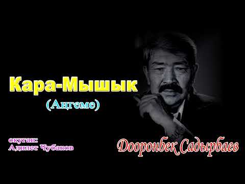 Видео: Кара-Мышык