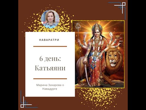 Видео: Осенний Наваратри. День 6. Катьяяни.