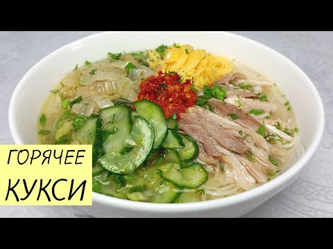Видео: Простой рецепт ВКУСНЕЙШЕГО ЗИМНЕГО КУКСИ! ГОРЯЧЕЕ КУКСИ готовим пошагово. КОРЕЙСКАЯ КУХНЯ