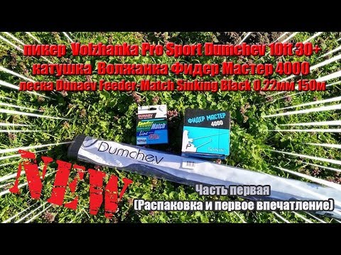 Видео: пикер  Volzhanka Pro Sport Dumchev 10ft 30+