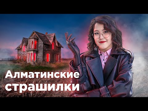 Видео: Жуткие места Алматы: капчагайская трасса, заброшенный госпиталь и дом на Медеу