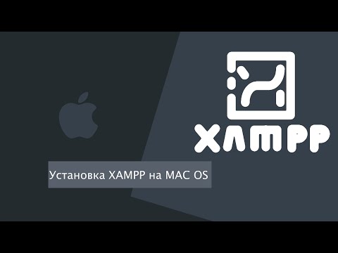 Видео: Как Быстро Установить Сервер XAMPP на Mac OS?