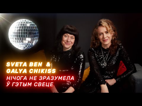 Видео: Света Бень и Галя Чикис – О творчестве и жизни