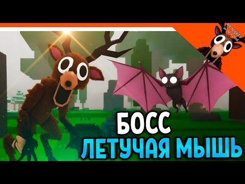Видео: ✅ НОВЫЙ БОСС ЛЕТУЧАЯ МЫШЬ В 99 НОЧЕЙ В ЛЕСУ! ИЛИ ЭТО ДРАКОН?! ✅  99 NIGHTS IN THE FOREST