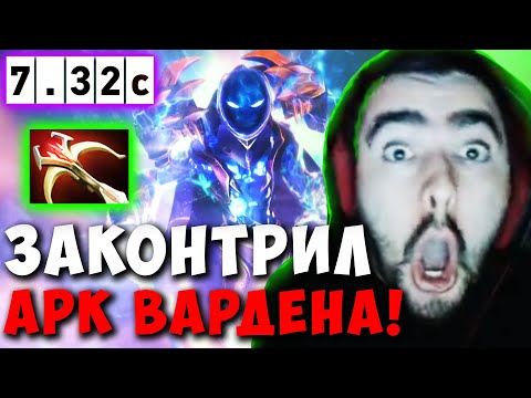 Видео: STRAY НАУЧИЛСЯ ИГРАТЬ ПРОТИВ АРК ВАРДЕНА ! СТРЕЙ ШЕЙКЕР ТЕСТИТ НОВЫЙ ПАТЧ 7.32 ! Лучшее со Стреем