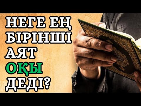 Видео: ОҚУДЫҢ МАҢЫЗДЫЛЫҒЫ || ЖАЛҒАС АСХАТҰЛЫ