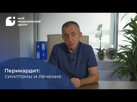 Видео: Перикардит: симптомы и лечение