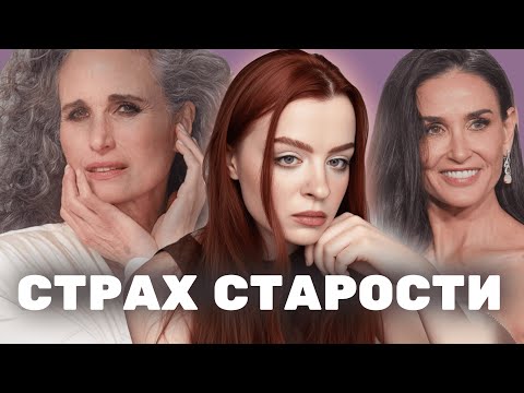 Видео: "После 30-ти уже старая" l эйджизм, который мы не замечаем 