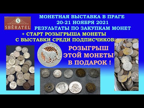 Видео: ⋙РОЗЫГРЫШ МОНЕТЫ И ЗАКУПКИ МОНЕТ С ВЫСТАВКИ В ПРАГЕ ✽ 20-21 НОЯБРЯ 2021 ✽ КОЛЛЕКЦИЯ МОНЕТ ✽ ⋘