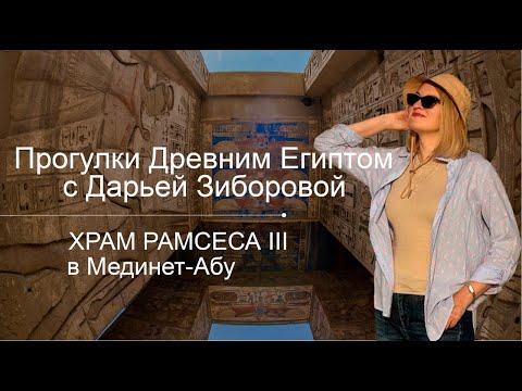 Видео: Прогулки Древним Египтом с Дарьей Зиборовой. Храм Рамсеса III в Мединет-Абу