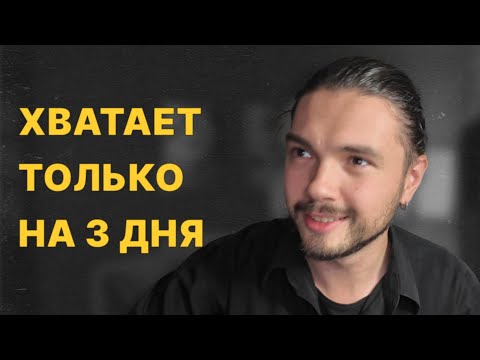 Видео: ХВАТАЕТ на 3 ДНЯ — потом всё РУШИТСЯ. Почему ТАК?