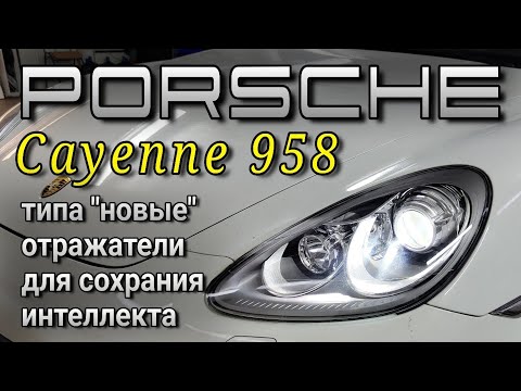 Видео: PORSCHE Cayenne 958 #замена_отражателей HELLA Intellect на восстановленные