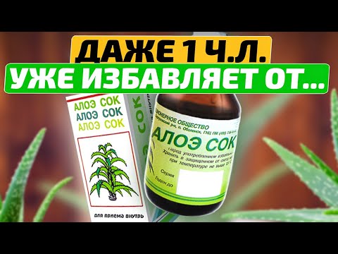 Видео: Старый врач: В нашей семье Сок Алоэ всегда в аптечке!