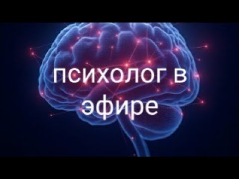 Видео: Вопрос психологу