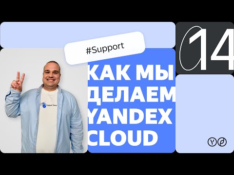 Видео: Как мы делаем Yandex Cloud — Support