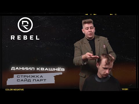 Видео: КАК СТРИЧЬ САЙД ПАРТ ®️REBEL l Подробный гайд