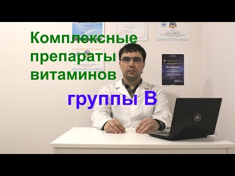 Видео: Витамины группы B: комплексные препараты