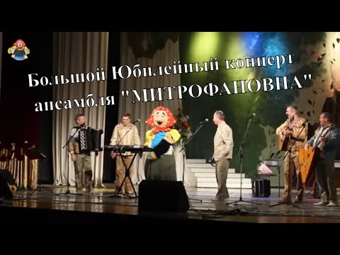 Видео: Юбилейный большой концерт ансамбля " Митрофаеовна " в гостях у митрофановны