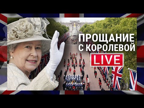 Видео: Похороны Елизаветы II | Что происходит в Лондоне | Прямой эфир | Queen's Funeral Live from London