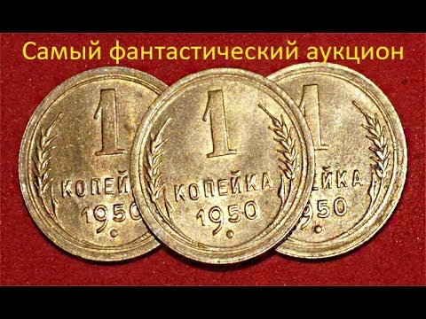 Видео: 1 коп 1950 год, редкие, дорогие  разновидности  Самый фантастический аукцион