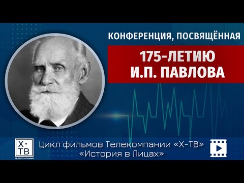 Видео: История в лицах: «Конференция, посвященная 175-летию И.П. Павлова», 2024 г.