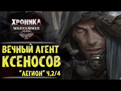 Видео: "Легион" Дэна Абнетта. (ч. 2/4) Кабал и гибель галактики | История Вархаммер 40.000. эпизод 33