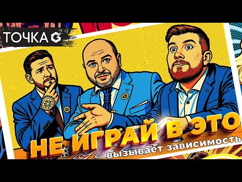 Видео: ТОЧКА G -  Много больших игр. Тебуру. Зависимость. Виталя уже не тот | ВЫПУСК 29 (октябрь 2025)