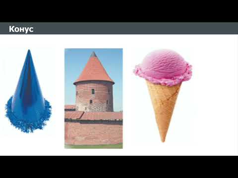 Видео: Циліндр. Конус. Куля. Математика 6 клас
