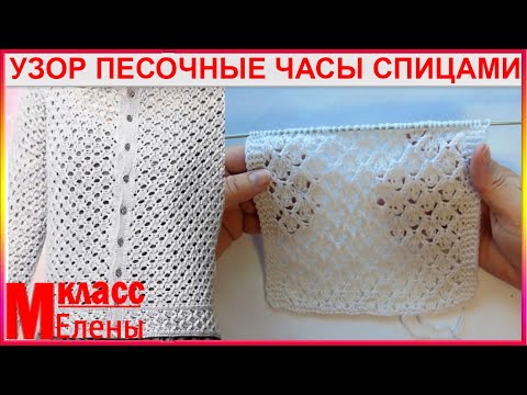 Видео: Узор Песочные Часы Спицами - ВЯЗАНИЕ СПИЦАМИ
