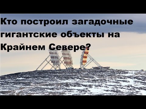 Видео: Кто построил загадочные гигантские объекты на Крайнем Севере?