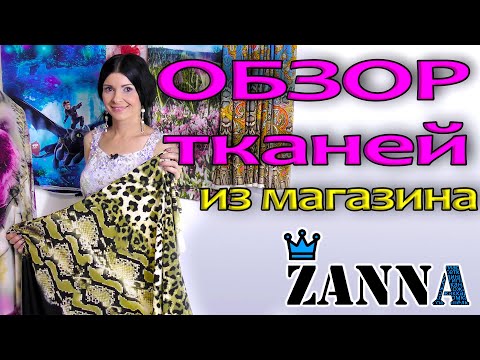 Видео: Обзор НОВЫХ ТКАНЕЙ из магазина Zanna
