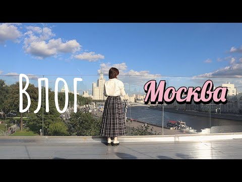 Видео: Влог из Москвы