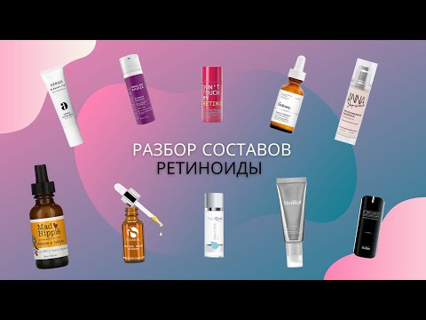 Видео: Разбор составов косметических средств. Ретиноиды