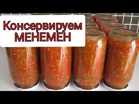 Видео: КОНСЕРВАЦИЯ МЕНЕМЕНА НА ЗИМУ🧊ТУРЕЦКИЙ МЕНЕМЕН ИЛИ РУССКИЙ ТОМАТНЫЙ СОУС😋ГОТОВИМСЯ К ЗИМЕ